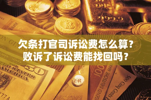 济南欠条打官司诉讼费怎么算？败诉了诉讼费能找回吗？