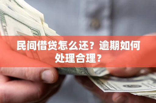 济南民间借贷怎么还？逾期如何处理合理？