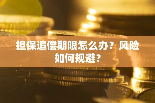 济南担保追偿期限怎么办？风险如何规避？