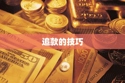 济南追款的技巧
