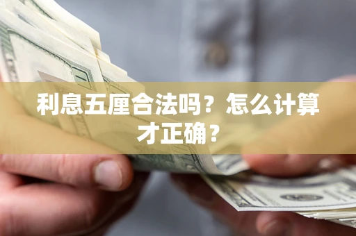 济南利息五厘合法吗？怎么计算才正确？
