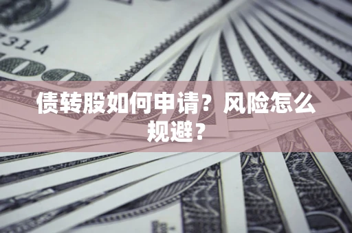 济南债转股如何申请？风险怎么规避？