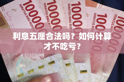 济南利息五厘合法吗？如何计算才不吃亏？