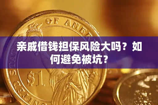 济南亲戚借钱担保风险大吗？如何避免被坑？