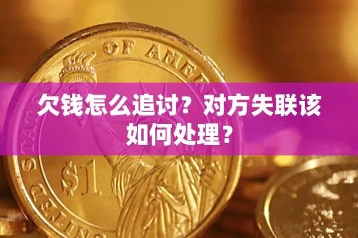 济南欠钱怎么追讨？对方失联该如何处理？