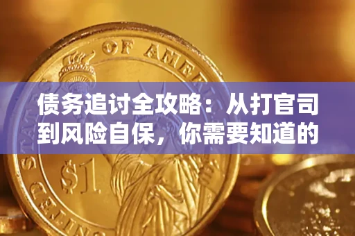 济南债务追讨全攻略：从打官司到风险自保，你需要知道的法律智慧
