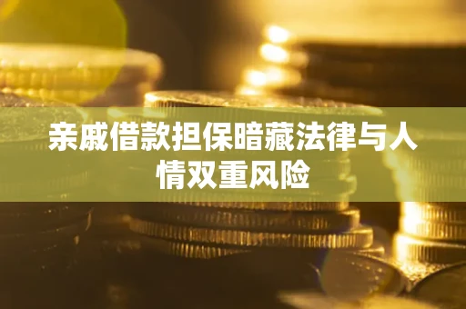 济南亲戚借款担保暗藏法律与人情双重风险