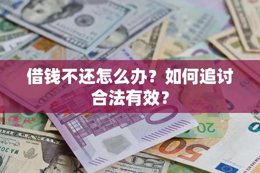 济南借钱不还怎么办？如何追讨合法有效？
