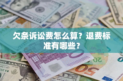 济南欠条诉讼费怎么算？退费标准有哪些？