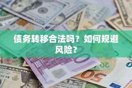 济南债务转移合法吗？如何规避风险？