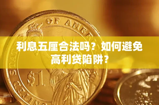 济南利息五厘合法吗？如何避免高利贷陷阱？