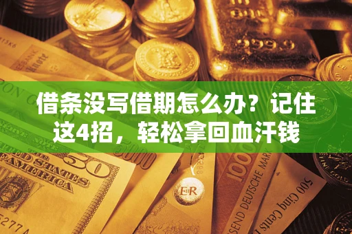 济南借条没写借期怎么办？记住这4招，轻松拿回血汗钱