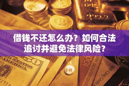 济南借钱不还怎么办？如何合法追讨并避免法律风险？