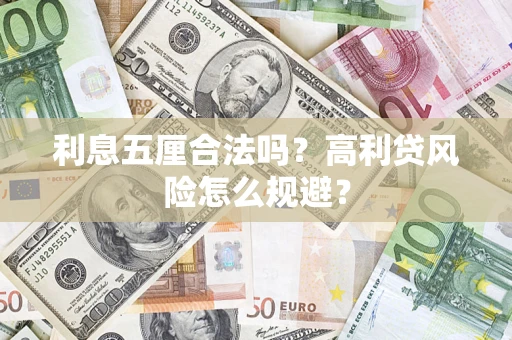济南利息五厘合法吗？高利贷风险怎么规避？