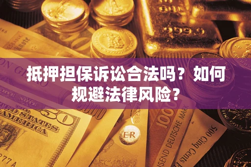济南抵押担保诉讼合法吗？如何规避法律风险？