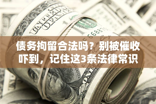 济南债务拘留合法吗？别被催收吓到，记住这3条法律常识