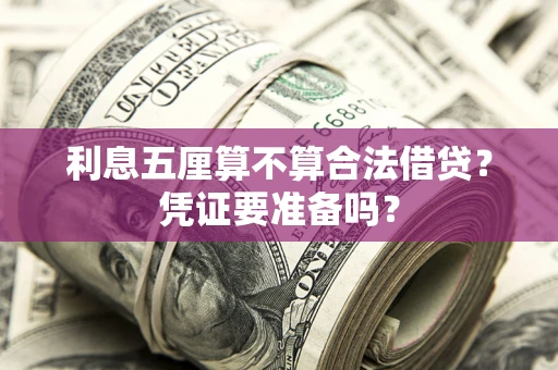 济南利息五厘算不算合法借贷？凭证要准备吗？