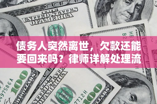济南债务人突然离世，欠款还能要回来吗？律师详解处理流程