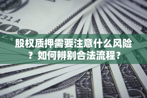 济南股权质押需要注意什么风险？如何辨别合法流程？