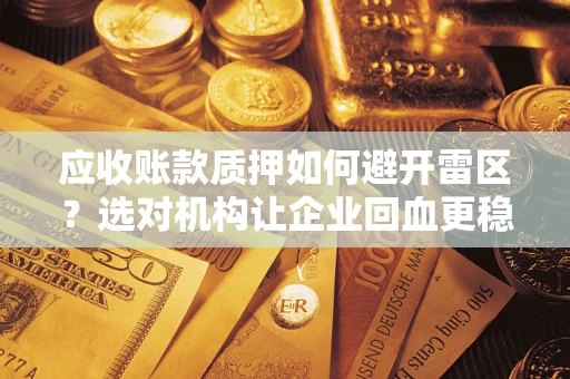 济南应收账款质押如何避开雷区？选对机构让企业回血更稳
