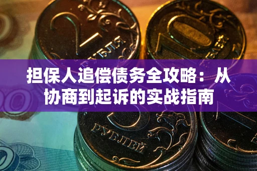 济南担保人追偿债务全攻略：从协商到起诉的实战指南