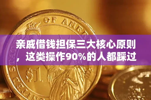 济南亲戚借钱担保三大核心原则，这类操作90%的人都踩过坑！附法院判决案例
