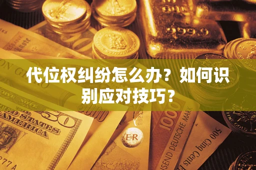 济南代位权纠纷怎么办？如何识别应对技巧？