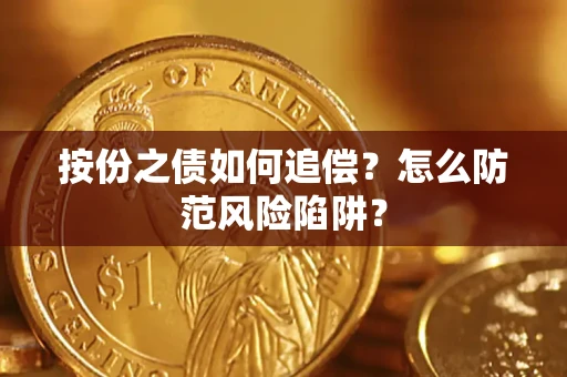 济南按份之债如何追偿？怎么防范风险陷阱？