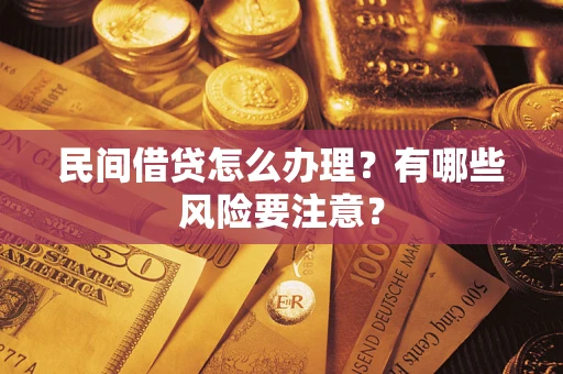 济南民间借贷怎么办理？有哪些风险要注意？