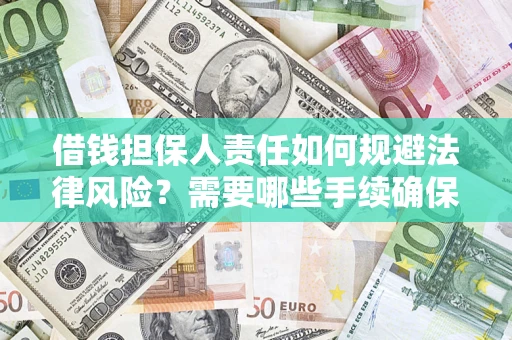 济南借钱担保人责任如何规避法律风险？需要哪些手续确保安全？