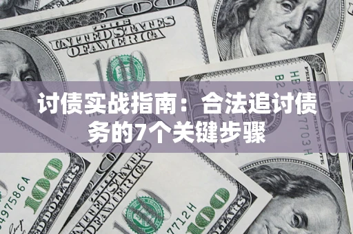 济南讨债实战指南：合法追讨债务的7个关键步骤