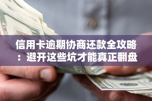 济南信用卡逾期协商还款全攻略：避开这些坑才能真正翻盘